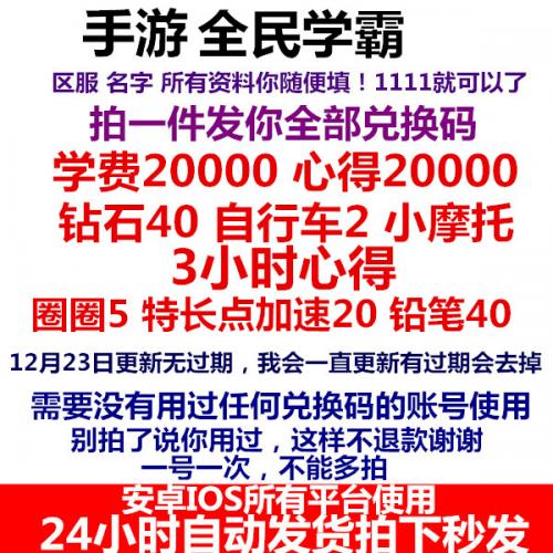 手游全民学霸礼包cdk 全套 钻石40小摩托1连抽21小时心得兑换码