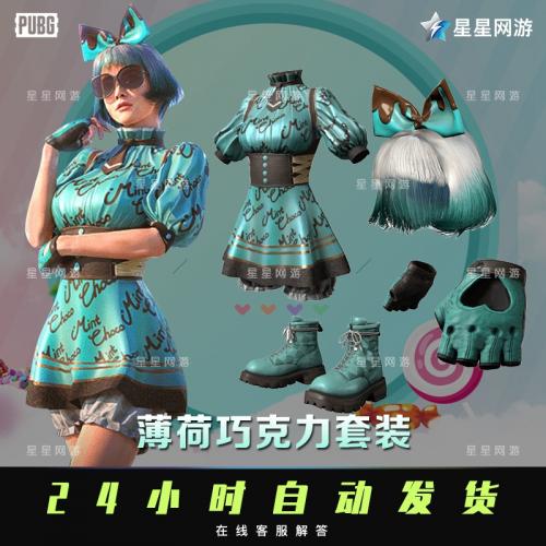 PUBG绝地求生CDK皮肤兑换码薄荷巧克力套装洋裙假发手套吃鸡端游