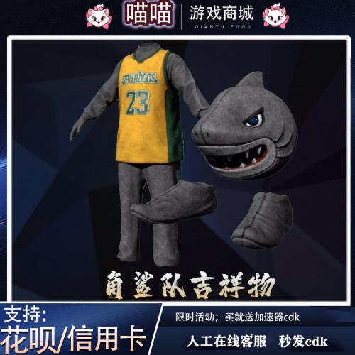 PUBG绝地求生吃鸡 角鲨队吉祥物礼包套装鲨鱼端游皮肤 兑换码 CDK