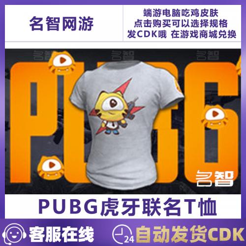 PUBG绝地求生虎牙T恤皮肤CDK兑换码虎牙联名白色短袖t恤端游吃鸡