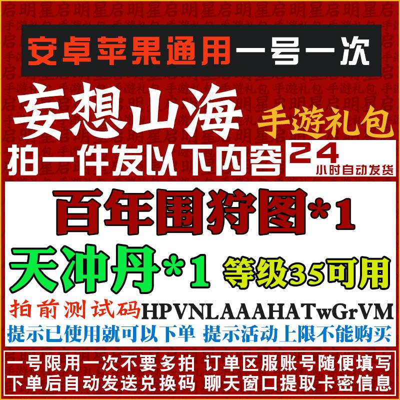 妄想山海手游礼包CDK天冲丹 百年围狩图 35级可用 安卓苹果兑换码