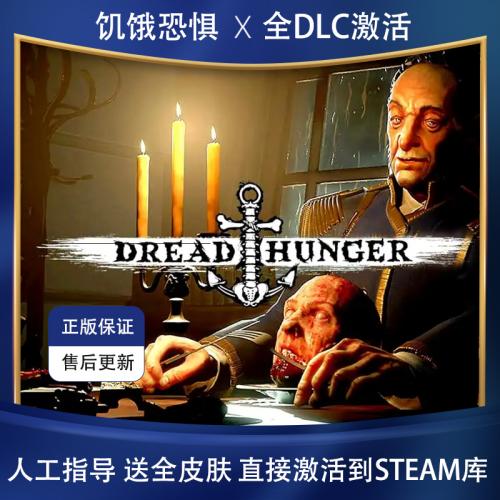 Steam 恐惧饥饿 Dread Hunger 海上狼人杀pc激活入库送全皮肤DLC