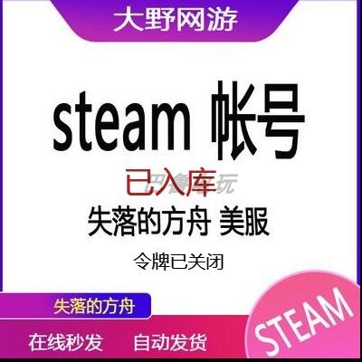 steam账户新号美国区小号失落的方舟全新账号csgo号白号