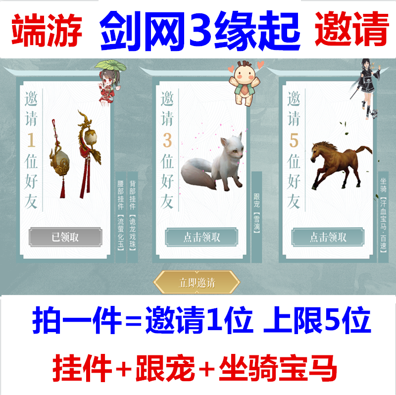 端游剑网3缘起邀请好友助力预约得礼包cdk挂件跟宠坐骑 拍1邀请1