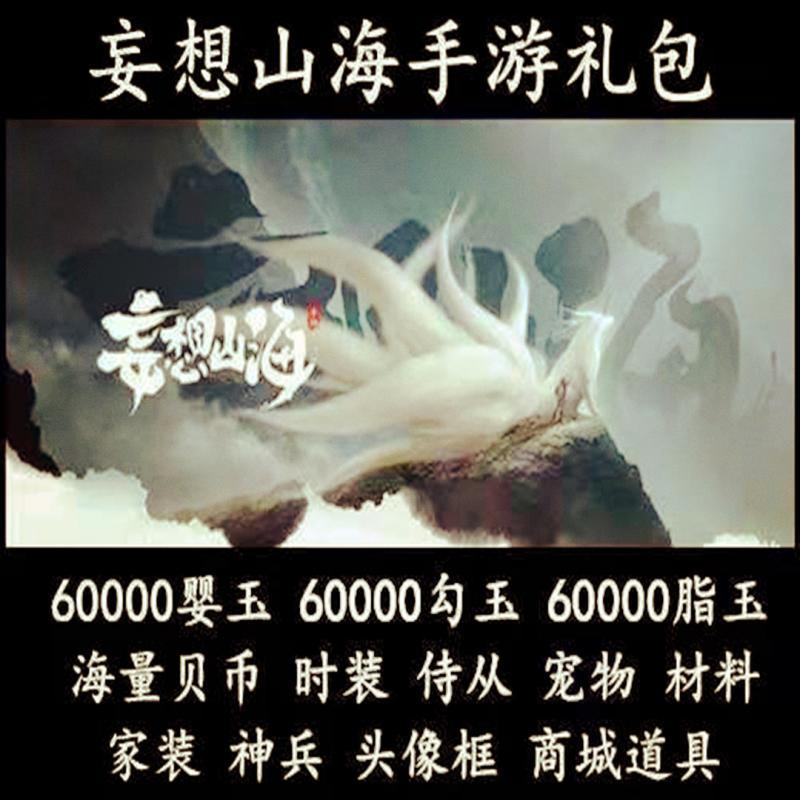 手游妄想山海礼包cdk90000婴元勾玉脂玉武器宠物时装坐骑道具