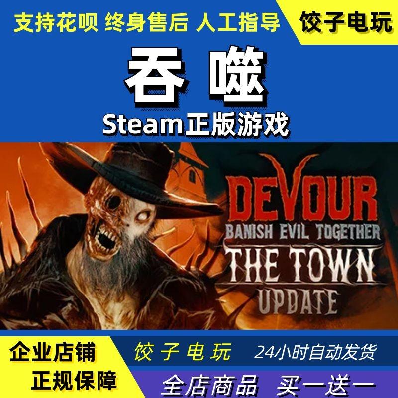 PC中文正版 steam 吞噬 DEVOUR 多人合作 生存联机恐怖