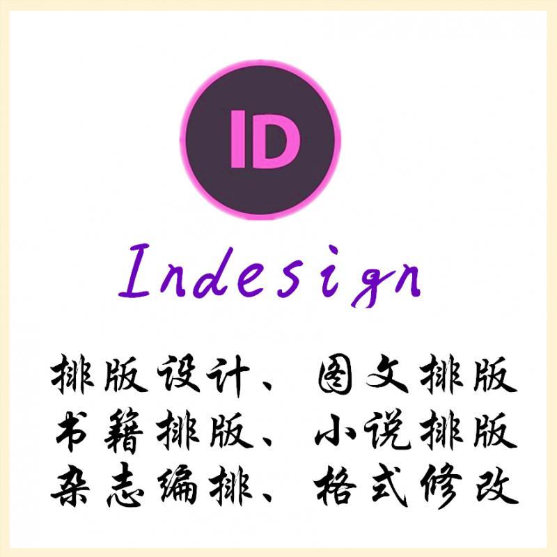 Indesign排版设计、ID图文格式排版、小说、杂志排版、素材代做