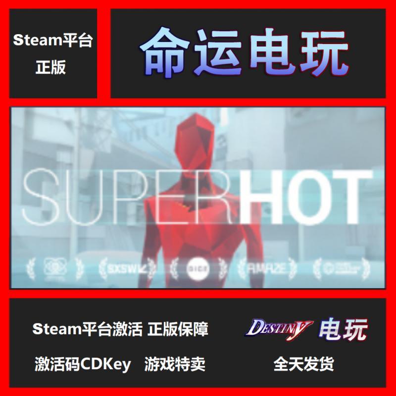 PC正版 steam SUPERHOT 燥热 超热 国区激活码 自主激活