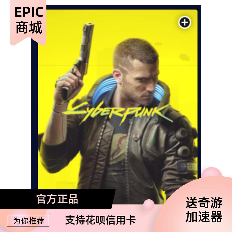 STEAM EPIC平台 PC简体中文 赛博朋克2077 Cyberpunk 2077 PC版