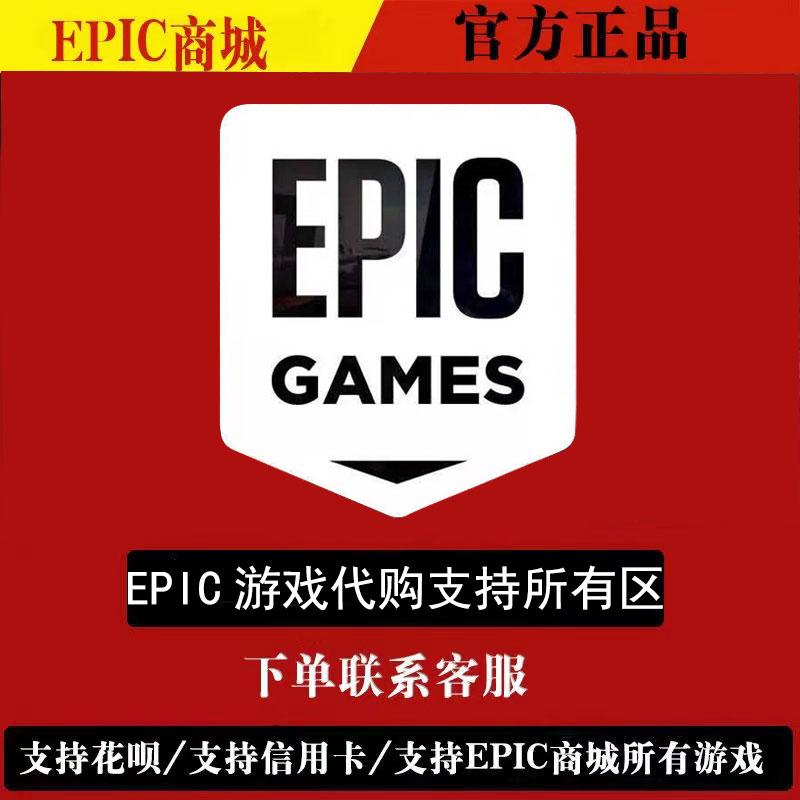 EPIC土耳其区代购游戏/steam俄区巴西购买/俄服巴西服阿根廷区