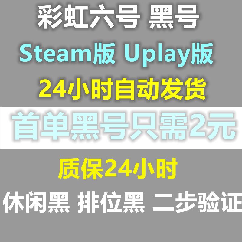 彩虹六号账号黑号R6辅助用黑号STEAM彩六白号黑号小号科技用小号
