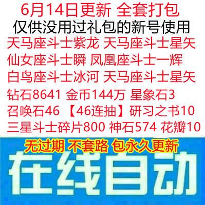 安卓IOS 圣斗士星矢正义传说礼包 全套兑换码cdk 钻石金币召唤石