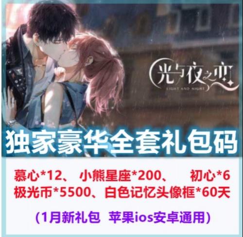 手游光与夜之恋礼包全套cdk预约 独家慕心小熊星座200苹果安卓