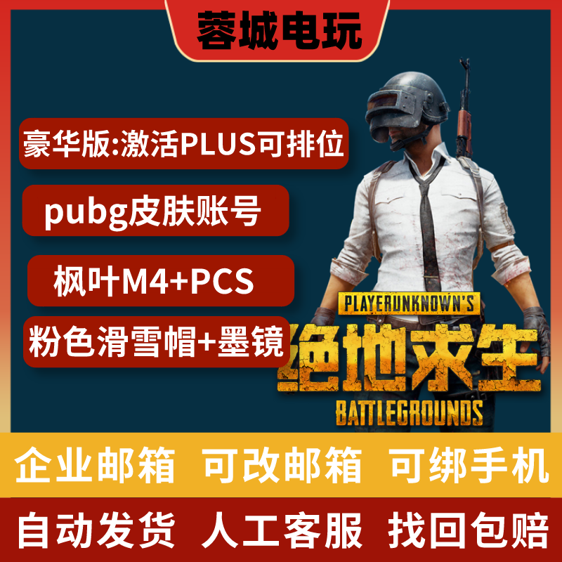 绝地求生成品号竞技皮肤号排位号全新帐号激活码吃鸡白号pubg账户