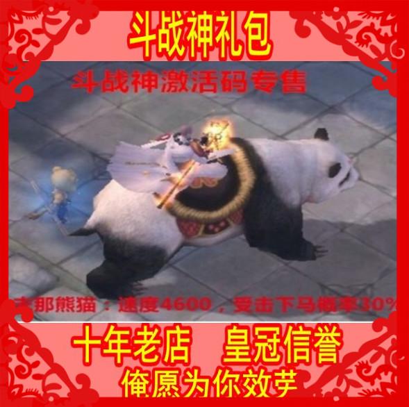 斗战神金刚降妖礼包CDK 3W金票 永久熊猫坐骑绑银兑换码 4月礼包