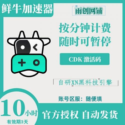 鲜牛加速器 10小时 试用vip CDK激活码兑换码 可暂停 网游加速