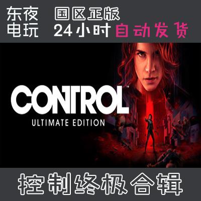 Steam正版| 控制 Control 激活码CDKEY 国区key