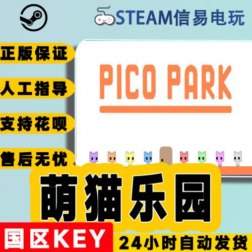 Steam正版 国区KEY PICO PARK 萌猫乐园 多人 联机 激活码