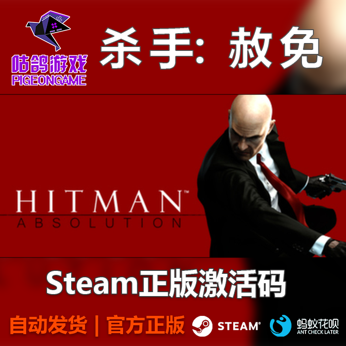 杀手：赦免 Hitman Absolution Steam正版激活码 国俄区全球CDKey
