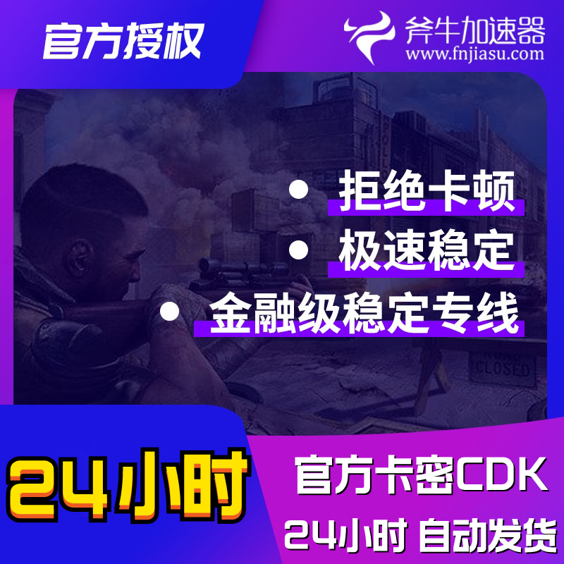 《自动发货》斧牛加速器１天CDK激活码steam绝地求生吃鸡网游加速