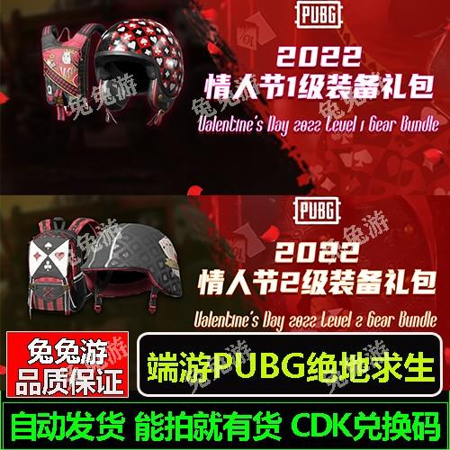 PUBG绝地求生礼包CDK2022情人节1级/2级背包 头盔吃鸡皮肤兑换码