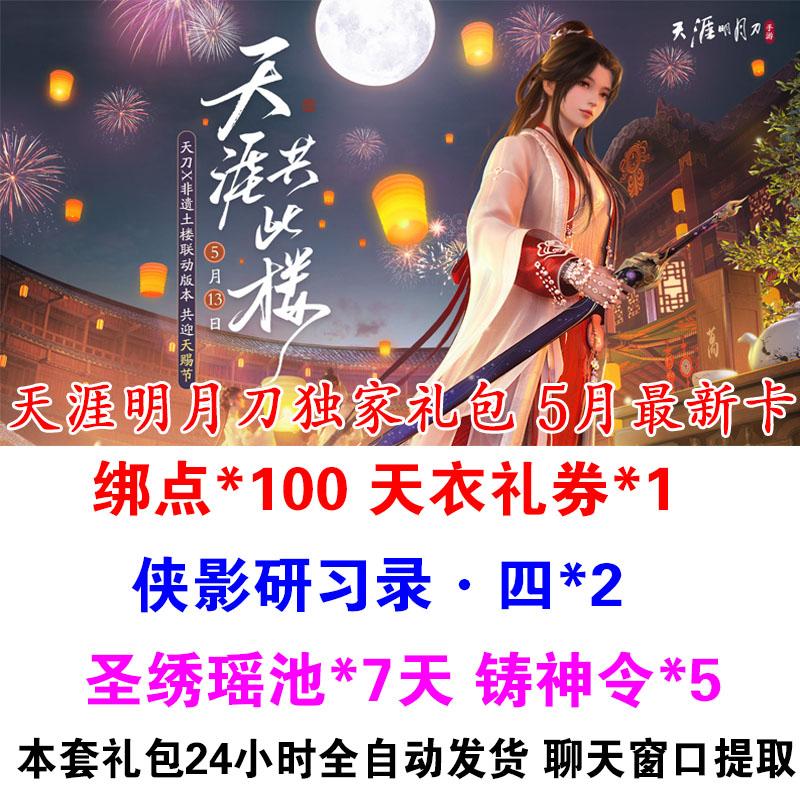 天涯明月刀手游礼包cdk5月新天衣礼券100绑点/铸神令5火母兑换码