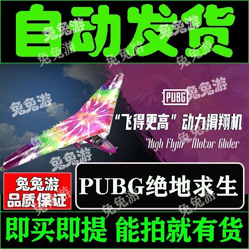 PUBG绝地求生礼包CDK飞得更高动力滑翔机吃鸡端游皮肤兑换码