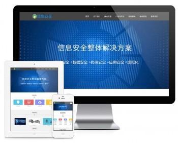 【正版受权】响应式数据信息安全网站模板有后端手机网站可扩展公众号小程序
