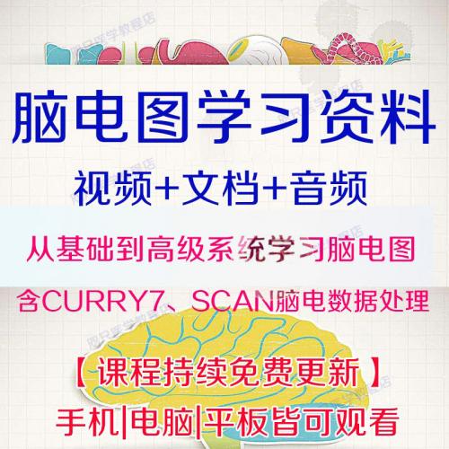 临床脑电图教程视频课程小儿神经脑电生理数据采集分析处理判读