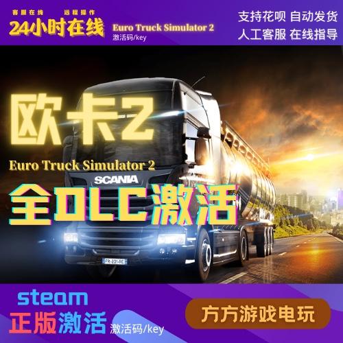 Steam欧卡2全DLC激活欧洲卡车模拟2Eurotrack2游戏本体激活码cdk