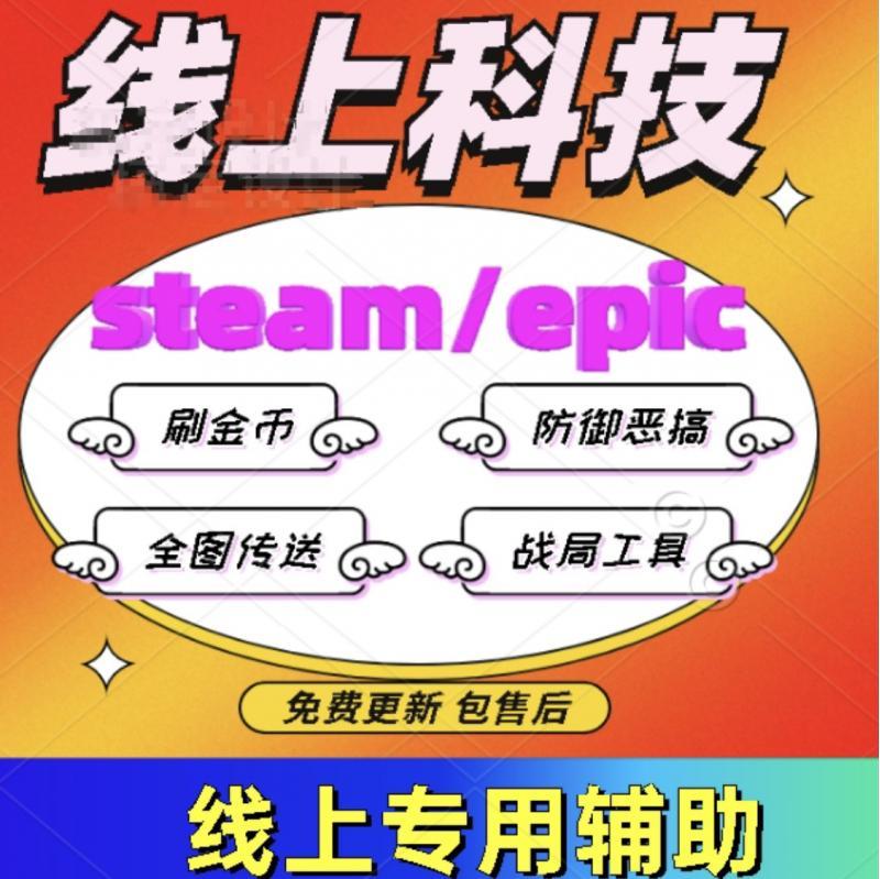 steam线上线下辅助 科技 epic线上/线下