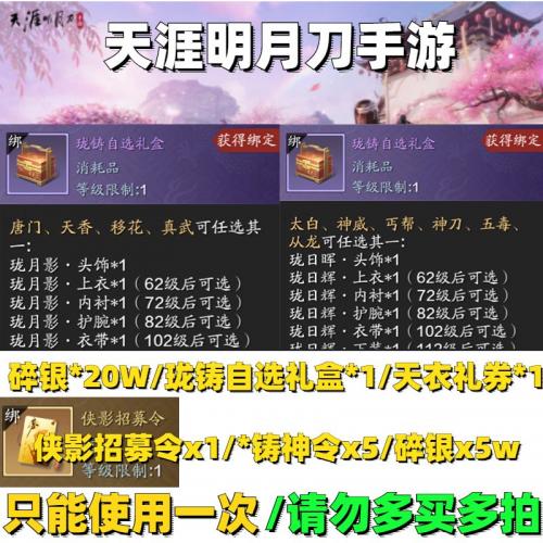 手游天涯明月刀礼包全套CDK珑铸自选礼盒/天衣礼券/侠影招募令