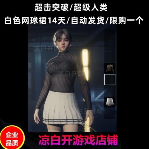 【鱼】超级人类超击突破白色短裙网球裙14天兑换码CDK秒发