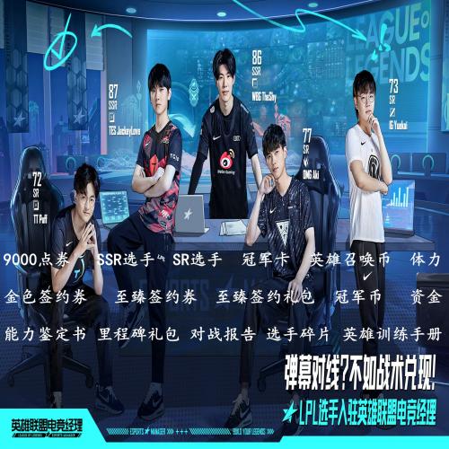 英雄联盟电竞经理手游礼包CDK9K点券SSR选手金色至臻签约券兑换码