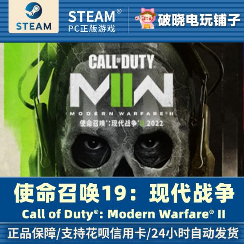 PC中文steam/战网正版游戏cod19使命召唤19现代战争II2022 激活