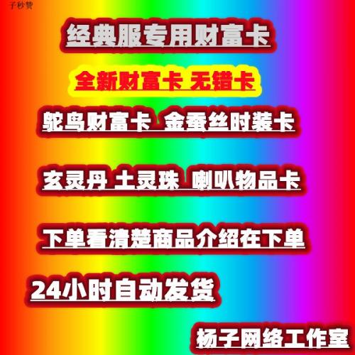 新天龙八部 经典服 财富卡cdk 鸵鸟金蚕丝升级战斗财富卡比2888好