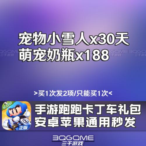 秒发手游跑跑卡丁车宠物小雪人萌宠奶瓶激活码兑换码CDK礼包