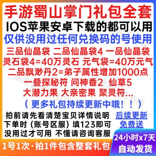 手游蜀山掌门8个礼包cdk全套预约兑换码 奖励内容如图 安卓苹果