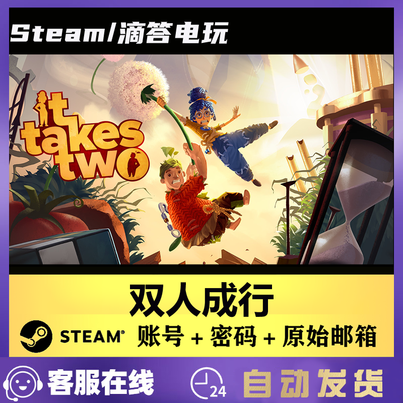 Steam正版PC游戏 双人成行steam 全新白号  成品号  带初始 0时长