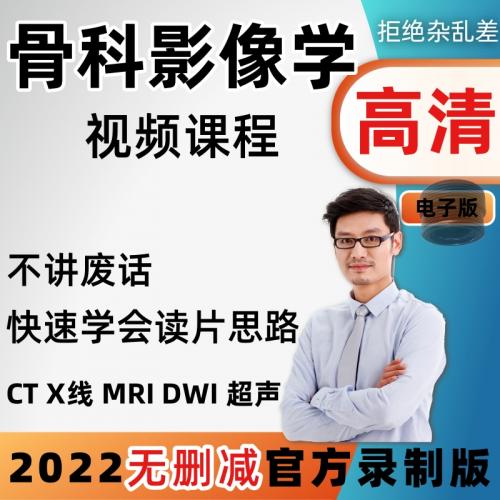 骨科影像学诊断视频教程脊柱胸腰椎间盘突出骨科读片阅片指导课程