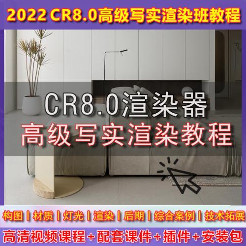 2022 CR8.0写实效果图渲染视频教程家工装灯光材质动画ACES工作流