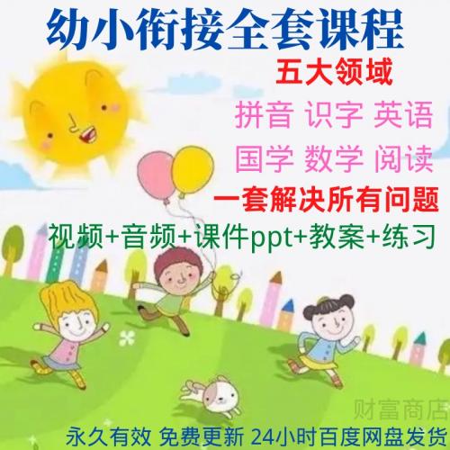 幼小衔接全套课程幼升小拼音识字英语数学ppt课件教案视频教程