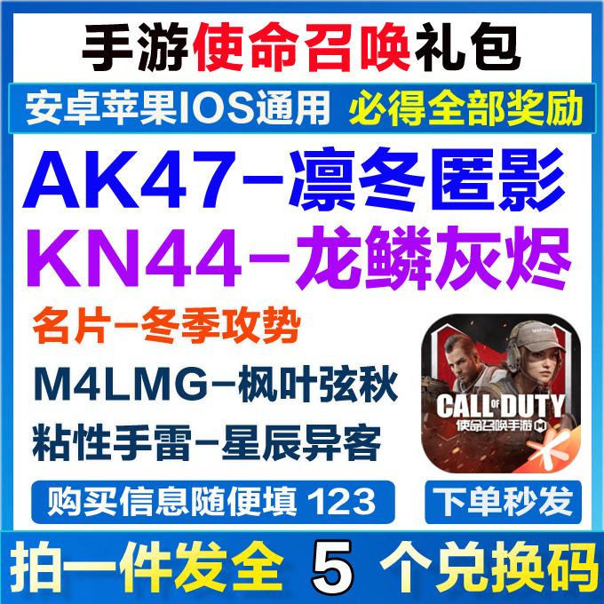 手游使命召唤礼包cdk全套5卡AK47-凛冬匿影KN44-龙鳞灰烬11月新