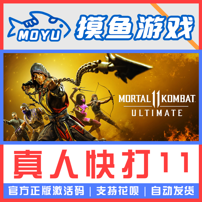 Steam正版 真人快打11 Mortal Kombat 11 终极版 全球激活码CDKey