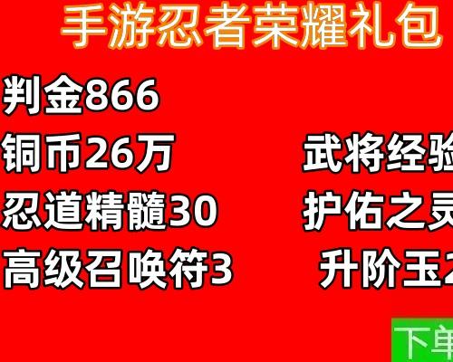 安卓渠道忍者荣耀礼包判金866高级召唤符升阶玉忍道精髓cdk兑换码