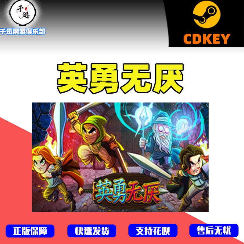 英勇无厌 Bravery and Greedsteam游戏 pc正版 国区激活码 cdkey