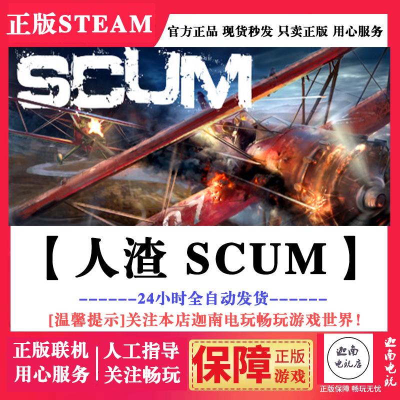 人渣 Steam正版 SCUM 全新账号 白号 scum小号可改资料自动发货