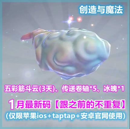 手游创造与魔法礼包cdk飞行坐骑筋斗云3天 冰魄传送卷轴 1月新