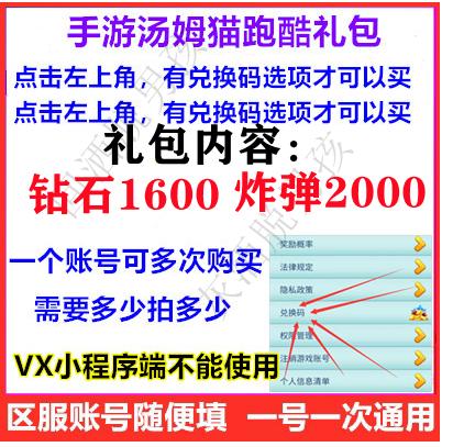 汤姆猫跑酷手游礼包兑换码CDK 钻石*1600炸弹*2000可多次购买使用