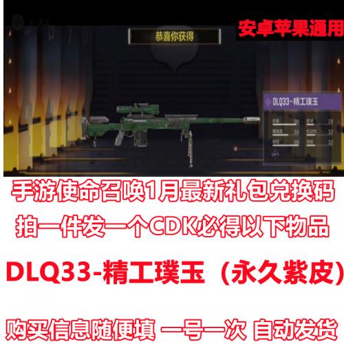 手游使命召唤礼包cdk DLQ33精工璞玉紫皮兑换码 安卓苹果通用1月
